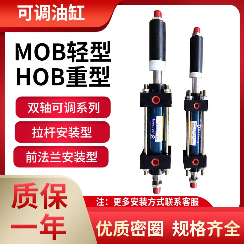 MOB轻型双轴可调行程液压油缸MOB30 MOD40*50/100/150/200/300-50