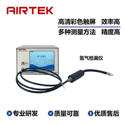 AIRTEK稀有气体示踪检测氢检泄漏仪