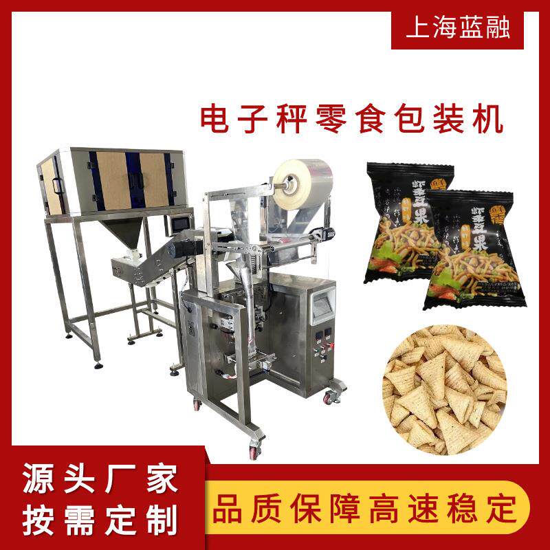 电子秤自动定量薯片虾条爆米花休闲零食包装机链斗式颗粒包装机