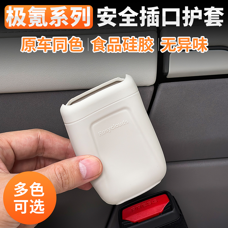 适用极氪7X安全带底座插口头保护套防刮硅胶套汽车内改装饰用品