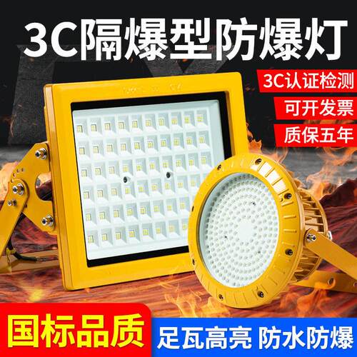 3C国标隔爆型LED防爆灯仓库车间厂房化工厂船用防腐投光灯三防灯