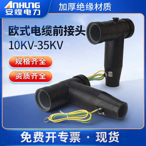 终端附件分支t型头箱柜环网型插拔630a肘欧式接电缆10kv前电缆