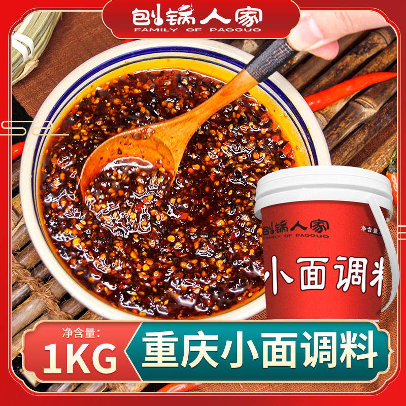 小面调料面刨锅人家正宗重庆小料麻辣面调酱料下面条调味料通用调