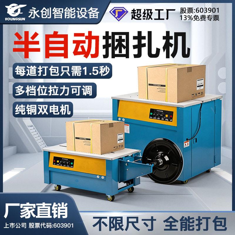 永创双电机PP带热熔捆扎带收紧一体半自动打包机台式纸箱捆扎机