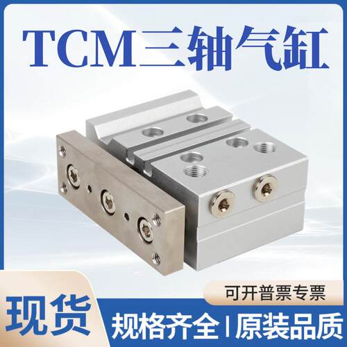 三轴导杆气缸TCM12/16/20/25/32/40/50-10X20X30X40X50X75X100S
