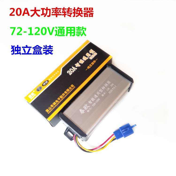 春欧电动车转换器DC72-120V通用转12V20A大功率电摩改装转换器