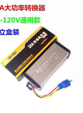 春欧电动车转换器DC72-120V通用转12V20A大功率电摩改装转换器