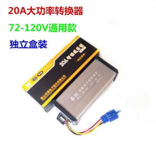 春欧电动车转换器DC72 转换器 120V通用转12V20A大功率电摩改装