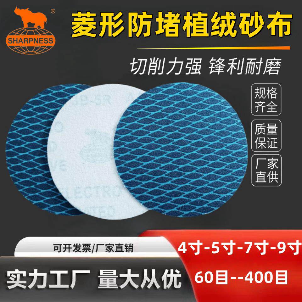 犀利牌植绒砂纸蓝色菱形砂纸4寸5寸7寸9寸圆盘打磨砂纸防堵塞自粘