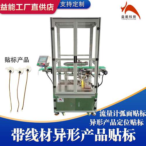 带线材电子产品弧面定位贴标 咖啡机流量计定位贴不干胶 非标定制