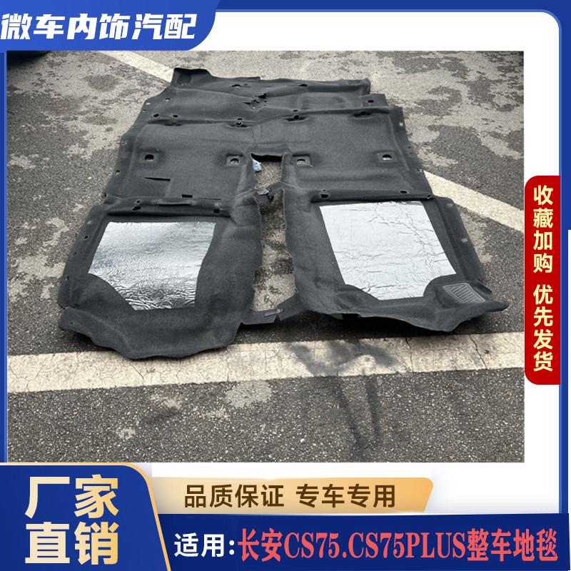 适配长安CS75原车地毯车内地毯CS75PLUS主地毯车内毛毡地垫膈音棉