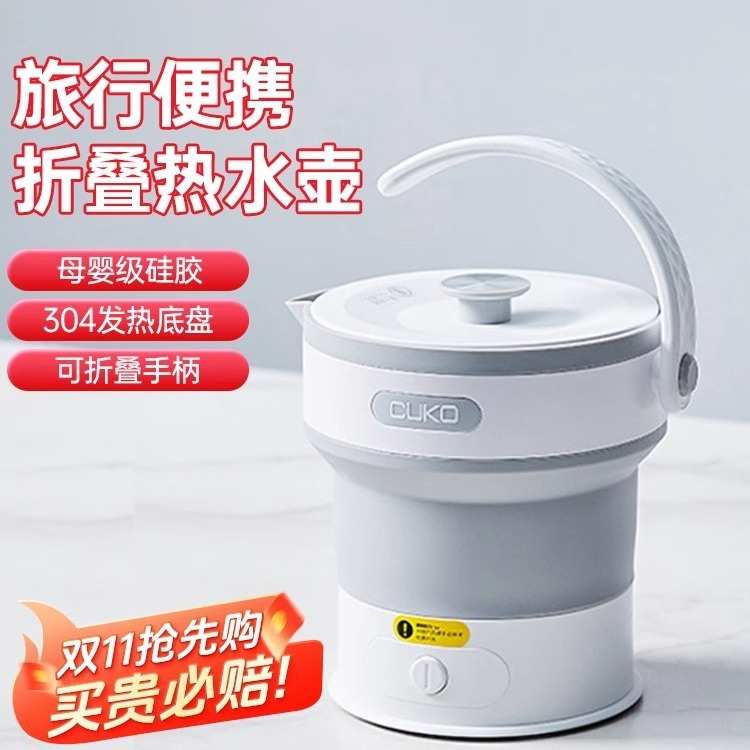 CUKO折叠水壶小型便携式电烧水壶旅行迷你恒温热水壶家用办公随行