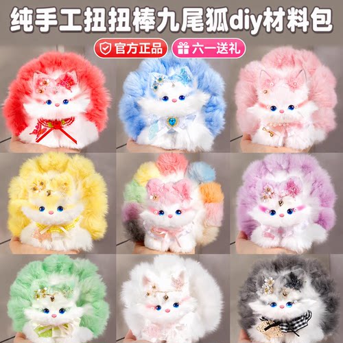 【官方正品】扭扭棒九尾狐材料包