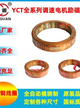 原装YCT电磁调速电机励磁线圈调速器配件YCT-132YCT-160YCT-200铜
