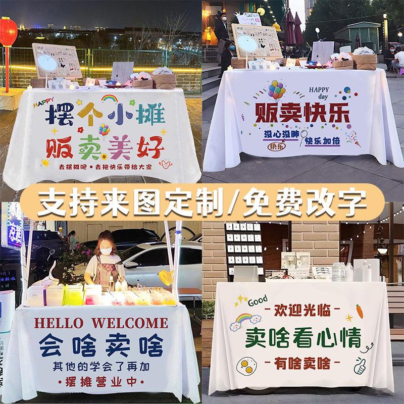 摆摊桌布网红装饰招牌背景布送灯广告夜市集市街边地摊桌布文艺风