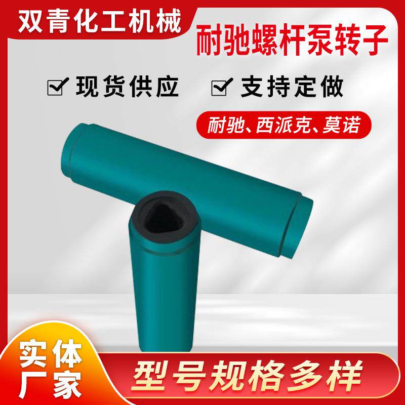 耐驰螺杆泵定子NETZSCH西派克莫诺全系列配件耐磨油泵泵头水泵