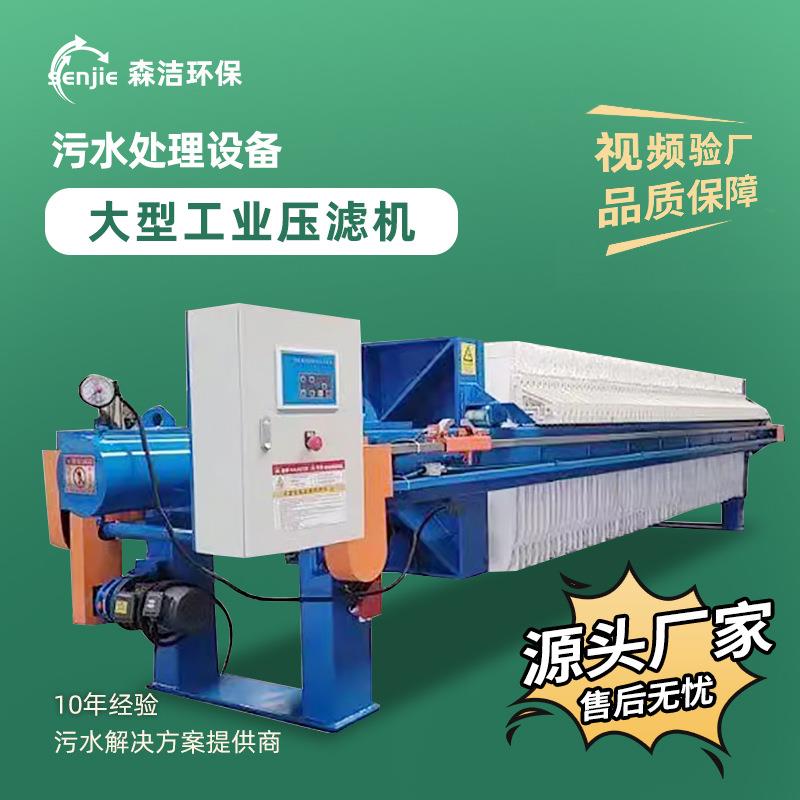 100平方板框压滤机纺织印染污水处理洗沙污水污泥固液分离过滤