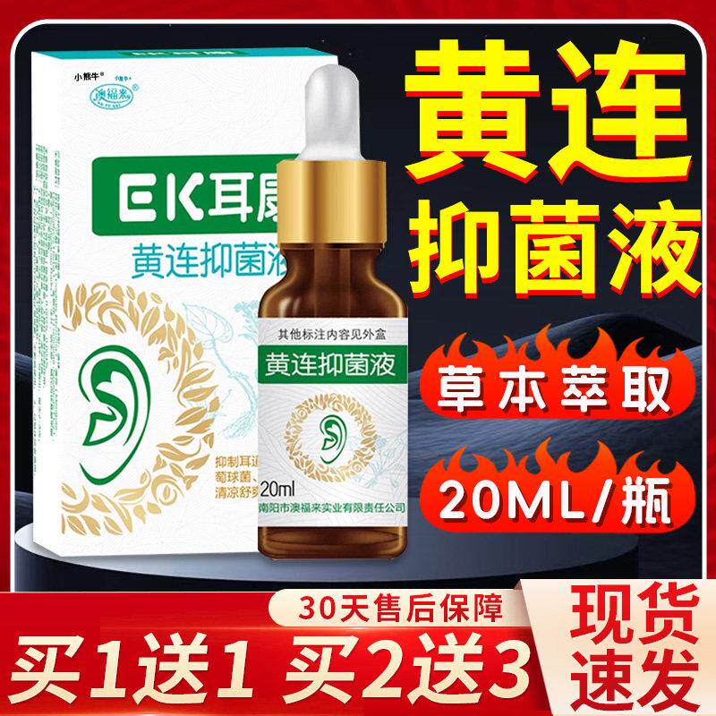 噜噜鼠正品耳康黄连抑菌液滴耳液ek澳福来官方耳道清洁液旗舰店天
