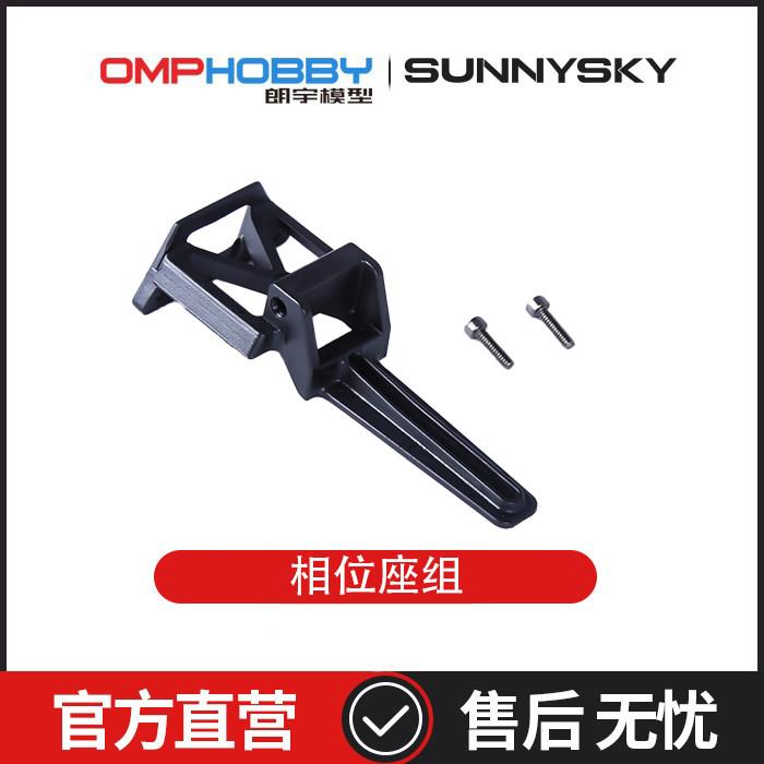 朗宇OMPHOBBY航模配件 M2 V3 PRO 相位座组 OSHM2430图片