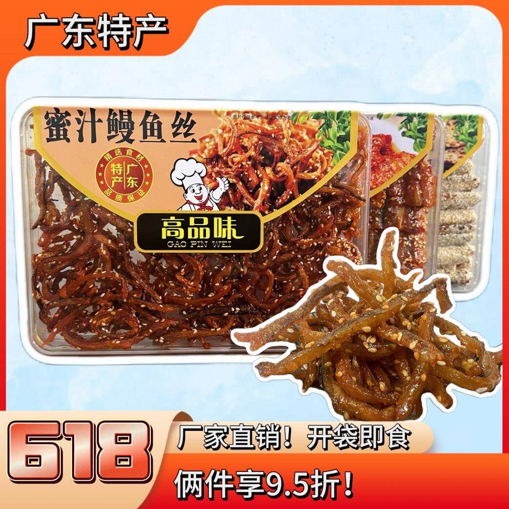 鳗鱼汁高品味蜜汁鳗鱼丝300克(海南特产)