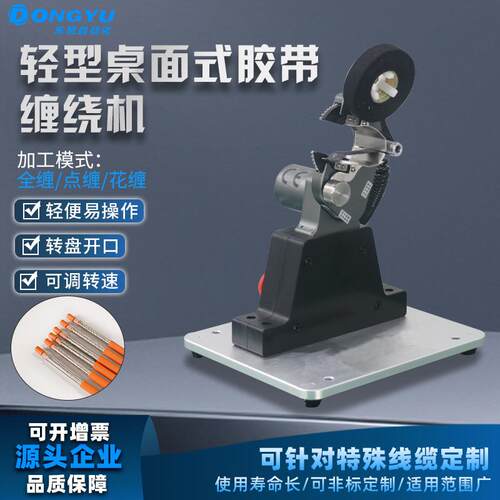 微型桌面式胶带缠绕机线束电线缠胶布机PVC胶透明胶旋转缠绕设备