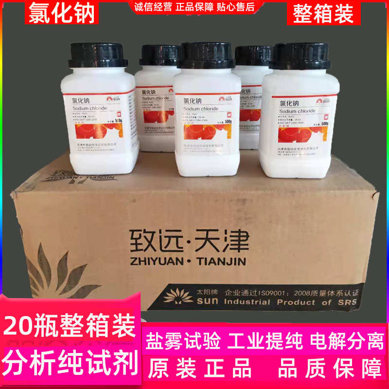 氯化钠分析纯整箱ar500g固体化学试剂工业盐粉未cacl盐雾试验颗粒