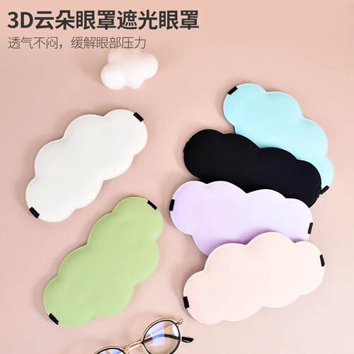 3D Cloud Eye Mask - A立体睡眠遮光眼罩，缓解眼疲劳，透气设计