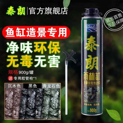 泰朗鱼缸造景发泡剂水族草陆龟雨林缸景观泡沬胶沉木色青龙石黑色