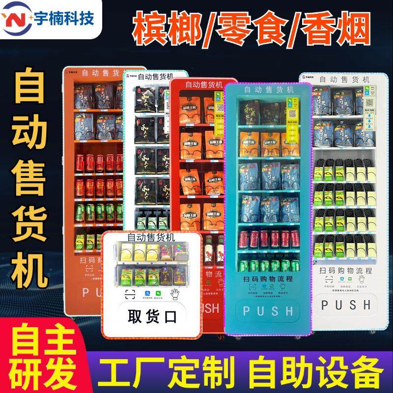 自助售卖槟榔机智能扫码小型无人售24小时贩卖饮料零食烟售货机柜