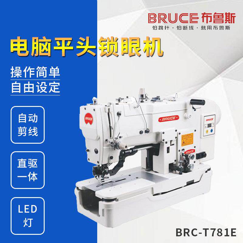 布鲁斯工业缝纫机 781直驱平头锁眼机 衬衣 西装锁眼设备
