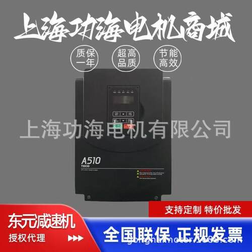 TECO东元电流矢量重载风机调速控制器A510-4015-SH3三相380V