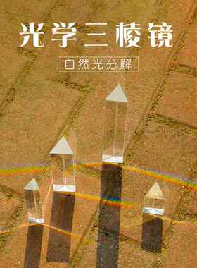 光学三棱镜合色棱镜彩虹拍照摄影道具学生物理教学实验器材折射镜