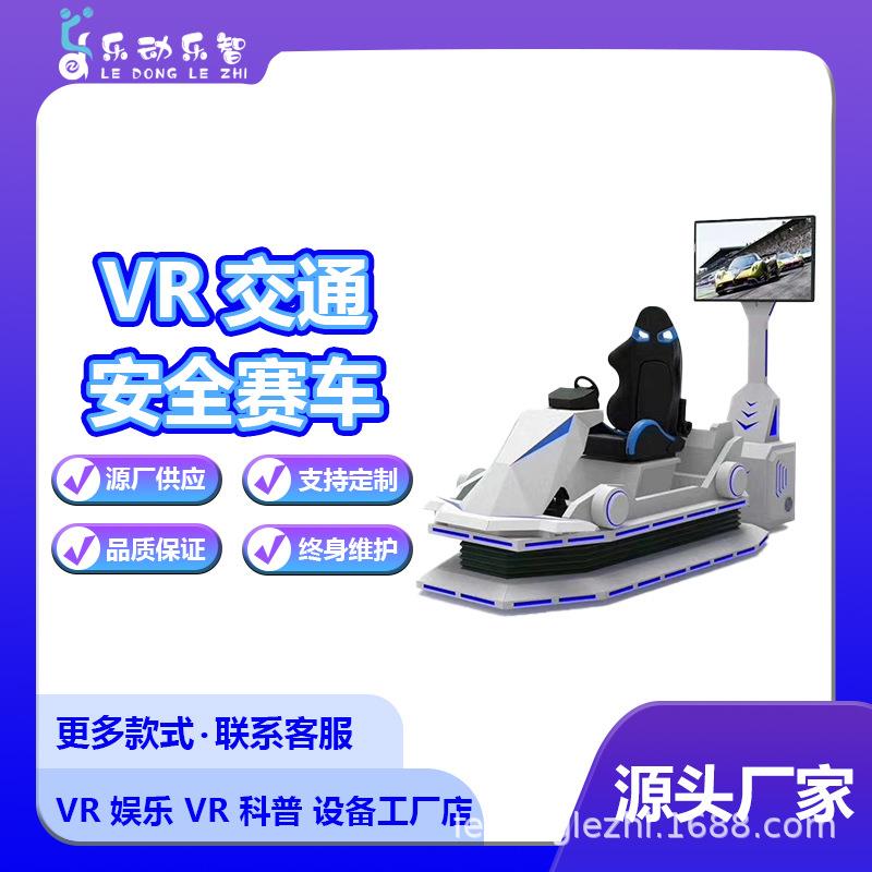 vr动感赛车游戏机大型体感设备模拟汽车一体机交通科普安全体验馆