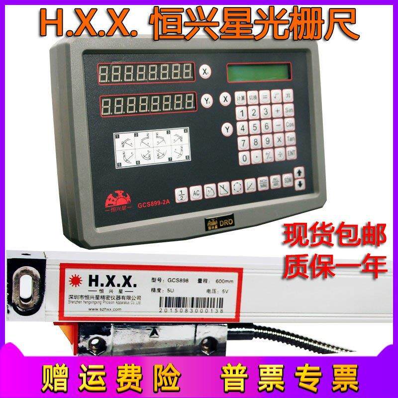 H.X.X.深圳恒兴星光栅尺GCS898数显表GCS899-2/3A磨床铣床电子尺