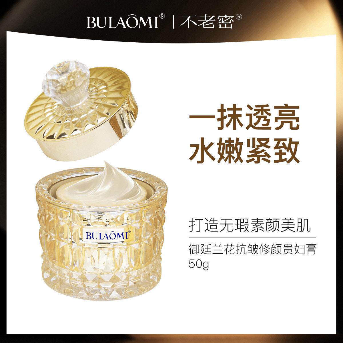 BULAOMI御廷兰花修颜贵妇膏