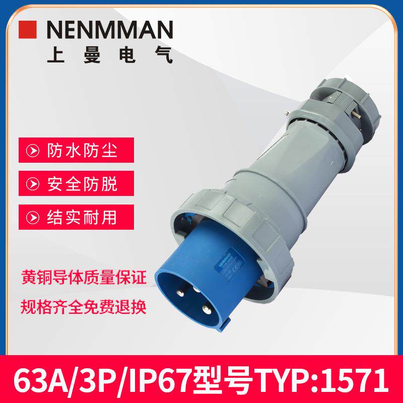 上曼NENMMAN防腐蚀1114工业防水1110插头TYP-1571防尘63AIP67
