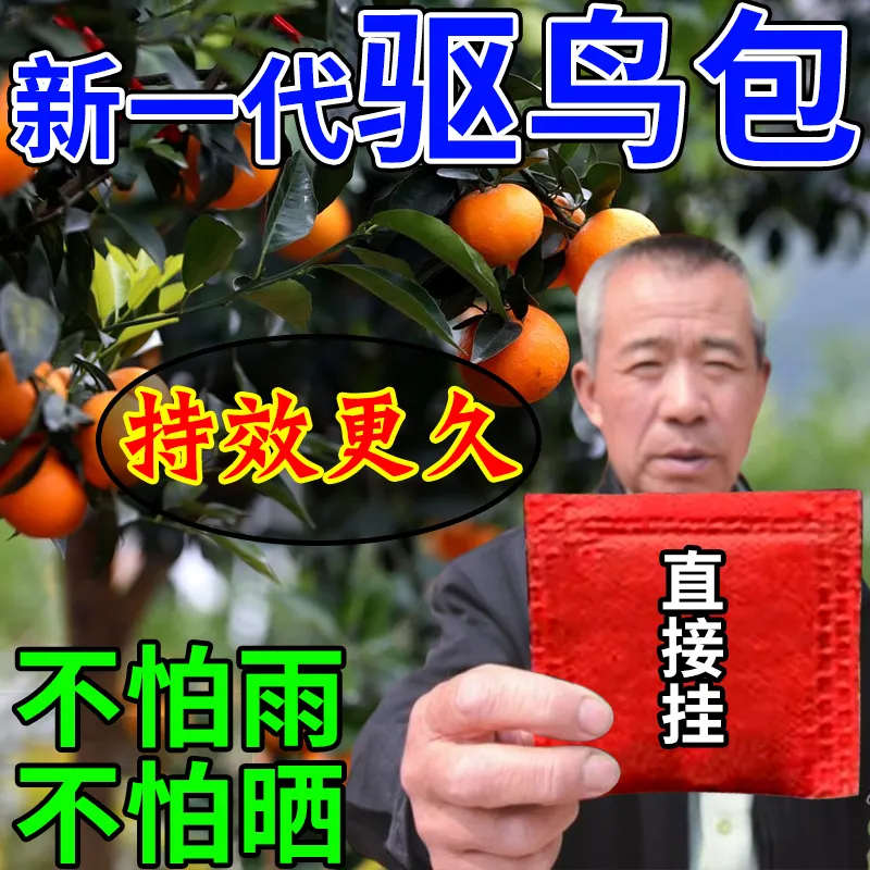 驱鸟包驱鸟袋颗粒复合香精包果园农田专用吓鸟赶鸟护农驱鸟神器