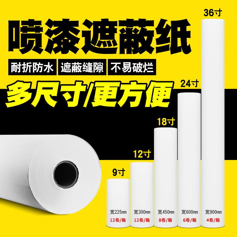 汽车喷漆遮蔽纸大卷油漆喷涂保护膜遮盖纸家装装修遮蔽加厚纸白色