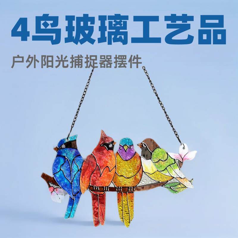 2025跨境爆款窗户挂件四鸟玻璃工艺品户外阳光捕捉器摆件家居饰品