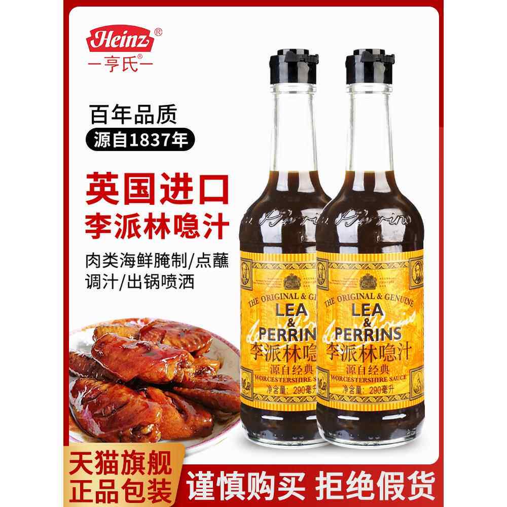 正宗李派林汁英国原装进口亨酸辣汁氏口急汁调味料黑醋汁辣酱油