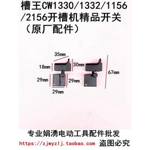 2156开槽机精品电源开关 1156 开槽机配件 1332 原厂槽王CW1330