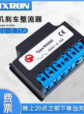 电机刹车制动整流器RH555行车抱闸575VAC 0.75A半波整流模块装置