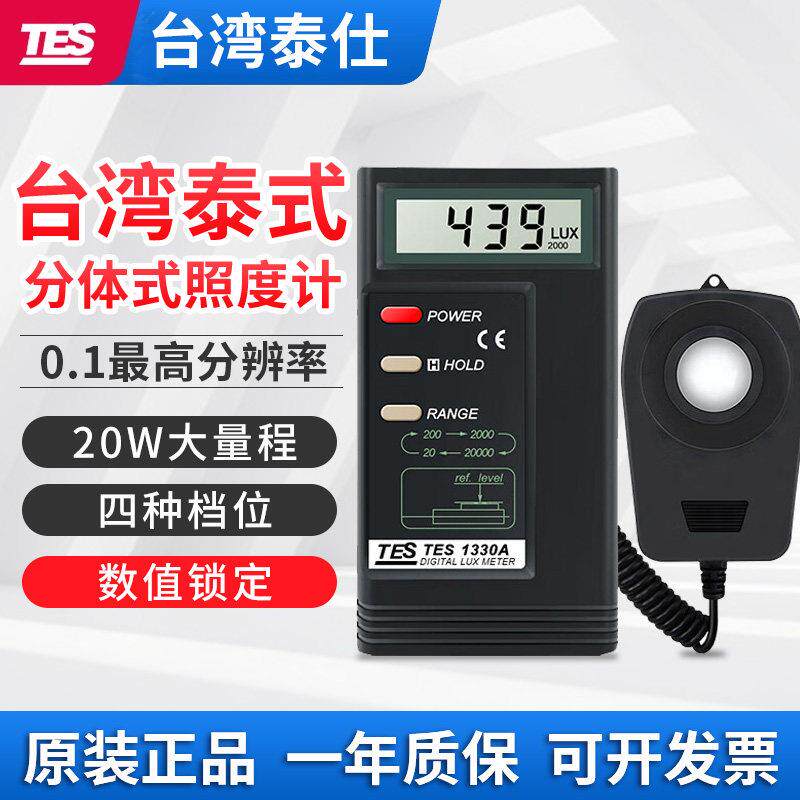 台湾泰仕TES1332A高精度数字光照度计亮度计环境照度测光仪1330A