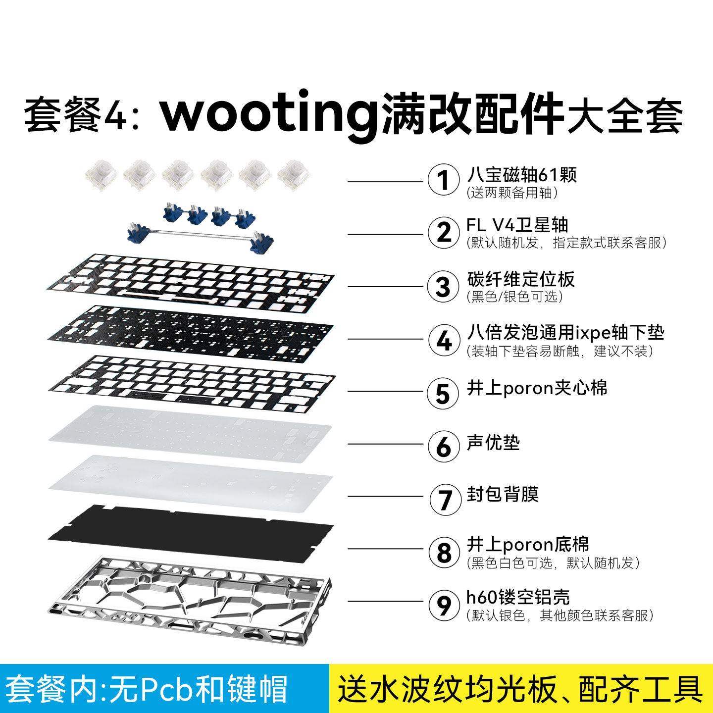 wooting60 he+满改配件大全套｜磁轴+镂空壳+碳纤维定位板+声音包图片