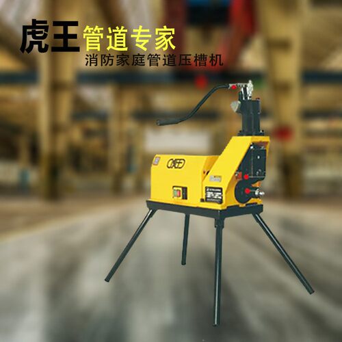 重型消防管道沟槽机电动220V隧道压槽机60-325镀锌钢管勾槽机