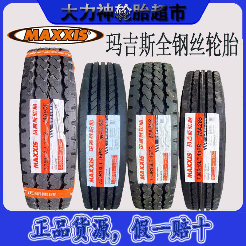 玛吉斯750R16全钢丝轮胎全新700R16 825R16 900R20玛吉斯轮胎货车