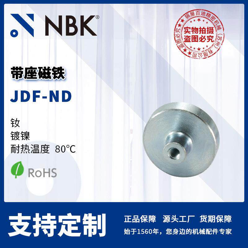 NBK JDF-ND 带座磁铁 钕 镀镍 耐热温度80℃ 钢制 机械零配件厂家
