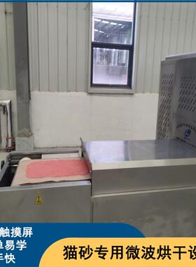 豆腐砂猫砂智型UIT宠快速杀烘干机 物砂能智能型微波干燥菌设备