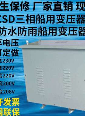 400V380V变230V220V三相船用变压器CSD-10/20/30/40/50/60/80KVA