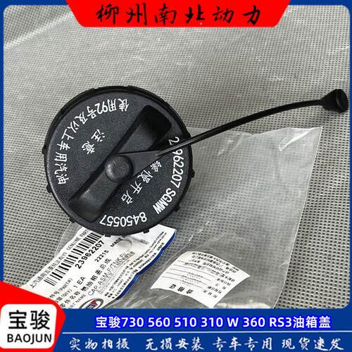 宝骏730 560 530 510 360 330 310/W 乐驰 RS5 油箱盖 加油口内盖